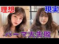 【パーマ大失敗】「全然理想と違う、、」え!ここからの衝撃の大変身に感動😭