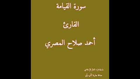 سورة القيامة .. أحمد صلاح المصري