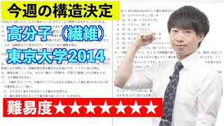 【高校化学】今週の構造決定#49（旧帝大ツアー）東京大学2014