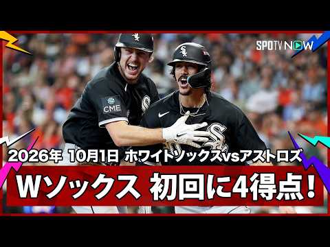 【ホワイトソックス 勝てば突破の大一番で初回に一挙4得点！】ホワイトソックスvsアストロズ MLB2026 ワイルドカード第2戦 10.1