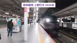 団体臨時 上野行き E655系 2024.02.11