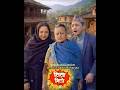 यो धर्तीमा जन्मिएको, स्याहार सुसारको कथा#titomitho #comedy #funny #youtubeshorts