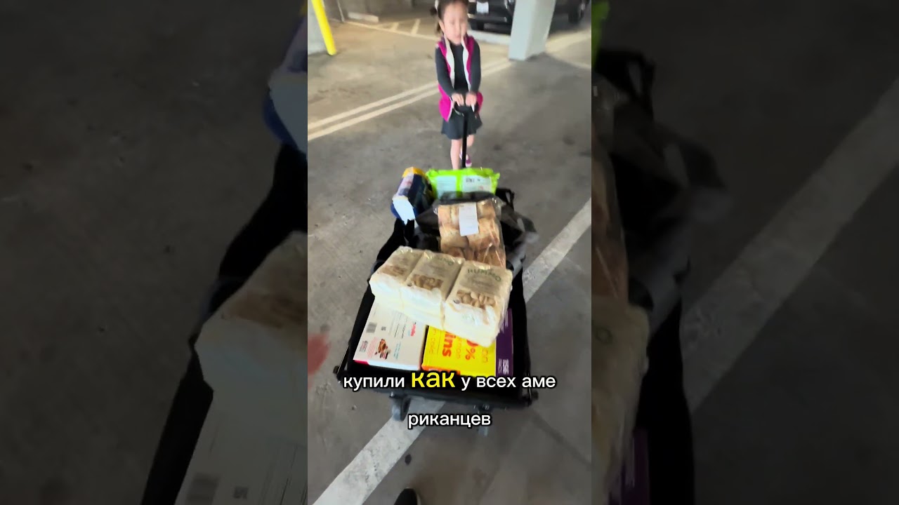 Как возят продукты американцы 