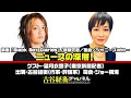 #19【前半無料パート】望月衣塑子さん生出演！！「ニュースの深層！〜映画『Black Box Diaries』／斉藤元彦／国会／ジャニーズ etc… 」（2025年2月10日20:00放送）