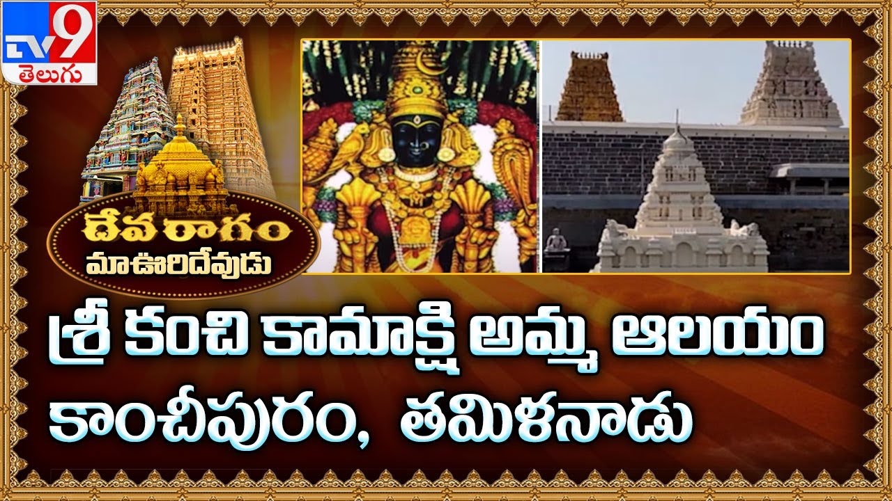 Devaragam :  Sri Kanchi Kamakshi Amman Temple  | Kanchipuram , Tamil Nadu -TV9