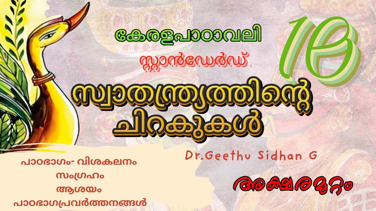 Chapter 2 സ്വാതന്ത്ര്യത്തിന്റെ ചിറകുകൾ യൂണിറ്റ് 1 മനസ്സുനന്നാകട്ടെ ക്ലാസ്സ്‌ 10