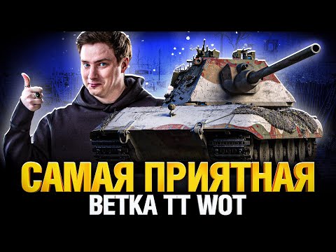 Качай E 100 - это идеальная ветка ТТ в WoT