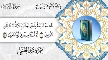 023  - سورة المؤمنون برواية قالون عن نافع القارئ حمزة محمد الحبشي