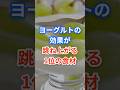 朝のヨーグルト、実は“単体だと弱い理由” #健康 #健康食材 #健康習慣 #栄養 #ヨーグルト