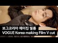 VOGUE making Film 보그 메이킹 필름 - 방탄소년단 뷔 BTS V cut