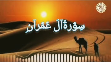 سورة ال عمران كامله