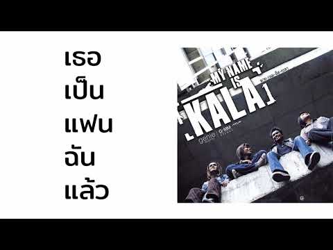 กะลา - เธอเป็นแฟนฉันแล้ว  (พ.ศ.2546)