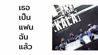 กะลา - เธอเป็นแฟนฉันแล้ว  (พ.ศ.2546)