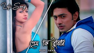 Prem Ki Bujhini (Slowed Reverb) LoFi Full Song | Paglu | Dev & Koel #banglalofisong