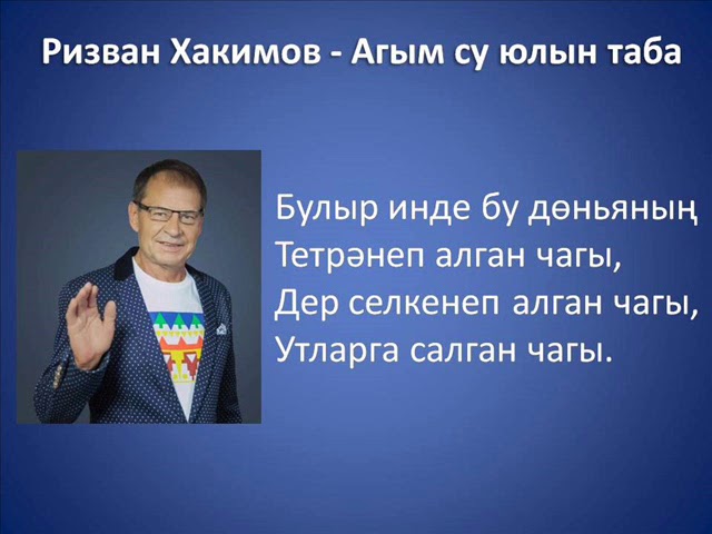 Ризван хакимов жырлары. Ризван Хакимов. Ризван Хакимов песни. Ризван Хакимов сэгэт теле. Ризван Хакимов Линар белый.