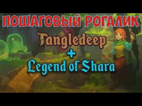 Tangledeep - Пошаговый рогалик. Разбираемся дальше. Часть №2