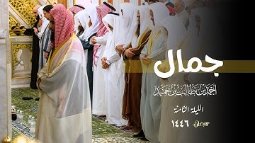 جمال التلاوة وحسن الأداء للشيخ أحمد بن طالب حميد ليلة 8 رمضان 1446 هـ