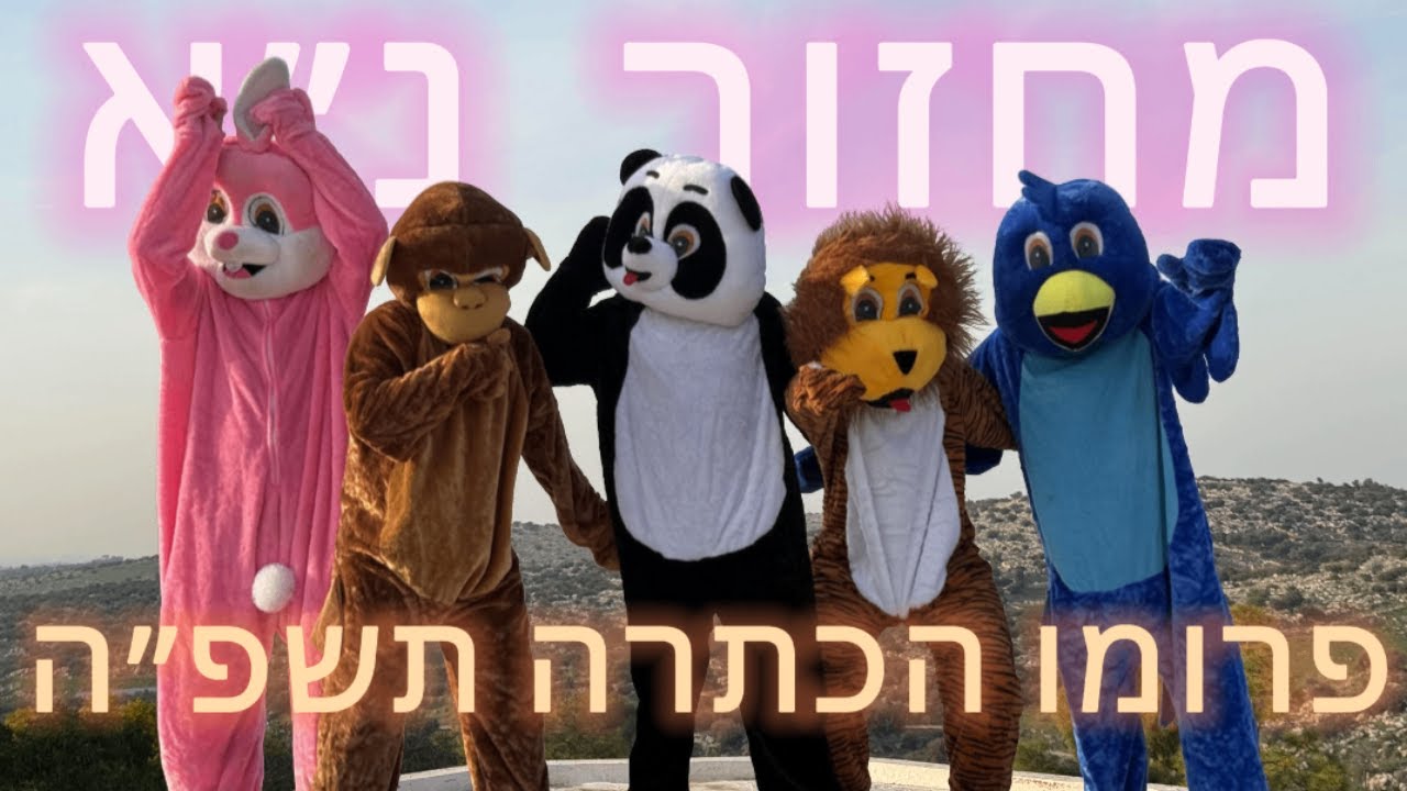 פרומו הכתרה תשפ״ה | מחזור נ״א שמינית שעלבים