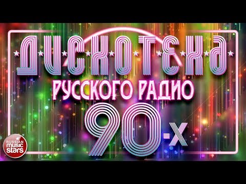 Дискотека Русского Радио 90-Х Любимые Танцевальные Хиты