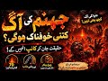The Horrifying Reality of Hell Fire | Jahannam Ki Aag #sugg