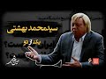 خشت خام ۶ سید محمد بهشتی و حسین دهباشی بخش اول معمار رویاها از مدرسه رفاه تا فارابی