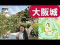 大阪城（豊臣家の「栄華と没落」)