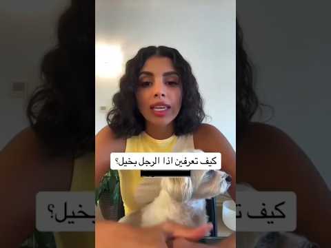 كيف تعرفين اذا الرجل بخيل