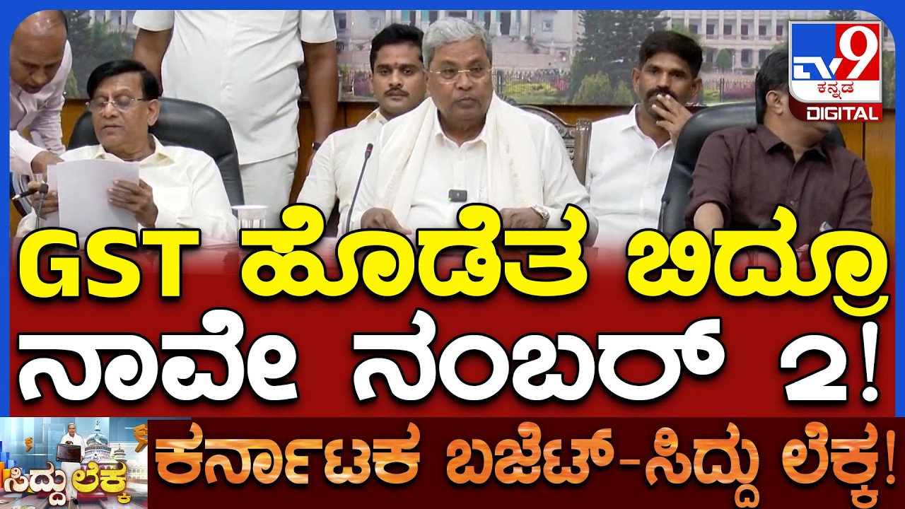 Siddaramaiah: ಜಿಎಸ್‌ಟಿ ಹೊಡೆತದಿಂದಾಗಿ ನಮ್ಮ ಗ್ರೋತ್ 4% ಕಡಿಮೆ ಆಯ್ತು | #TV9D