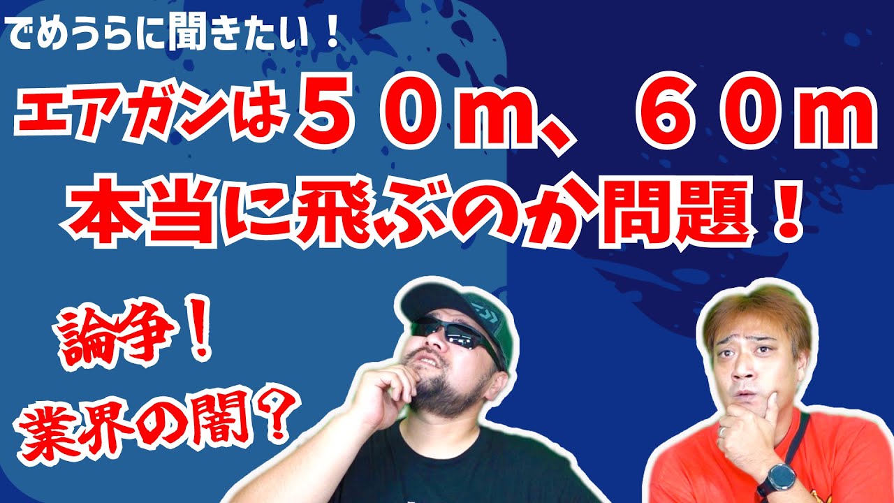 エアガンは50m、60m飛ぶのか？問題！論争！業界の闇？【でめうらに聞きたい！】#モケイパドック #でめちゃん #裏方さん #エアガン #飛距離 #本当に飛ぶの？