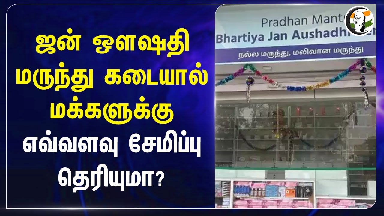 ஜன் ஒளஷதி மருந்து கடையால் மக்களுக்கு எவ்வளவு சேமிப்பு தெரியுமா? | jan aushadhi