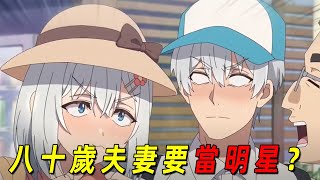 八十歲老夫妻被星探看中！要他們當明星！一口氣看完《老夫老妻重返青春》1-6