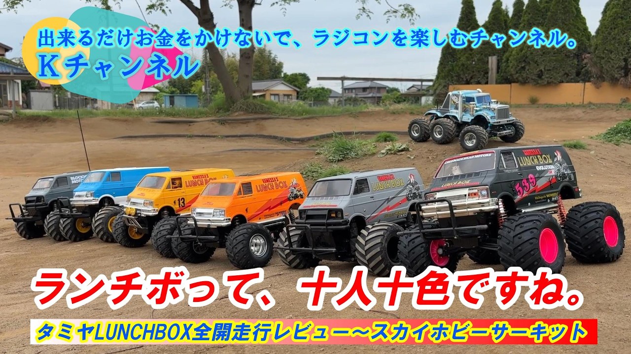 26.5.7 [Tamiya Lunchbox] Lunchboxes really are different for