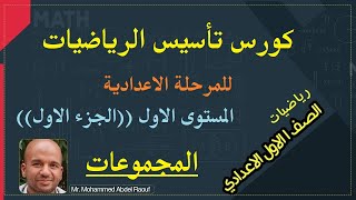 تأسيس الرياضيات كورس المرحلة الاعدادية المستوي الاول - الجزء الاول- المجموعات -