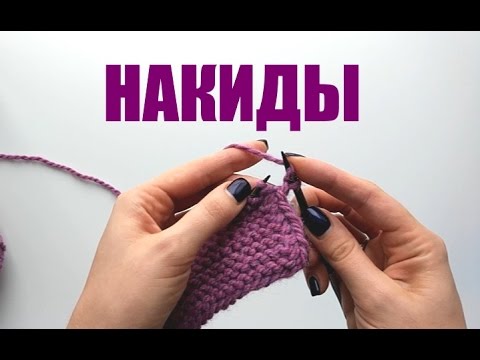 НАКИДЫ СПИЦАМИ. Просто и понятно. An'Me