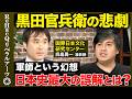 【呉座勇一vs高橋弘樹】黒田官兵衛の悲劇…スピリチュアル戦国時代、天下分け目の占いとは？【ReHacQ】