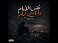 نفس الأيام وأنا مش تمام مازو شيكا راب مهرجانات دارك