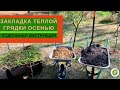 Закладка ТЕПЛОЙ ГРЯДКИ осенью//технология и подробная инструкция