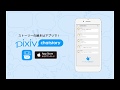 チャットストーリーアプリ「pixiv chatstory」