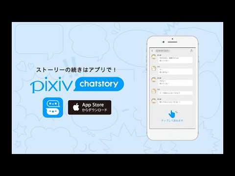 チャットストーリーアプリ Pixiv Chatstory Youtube