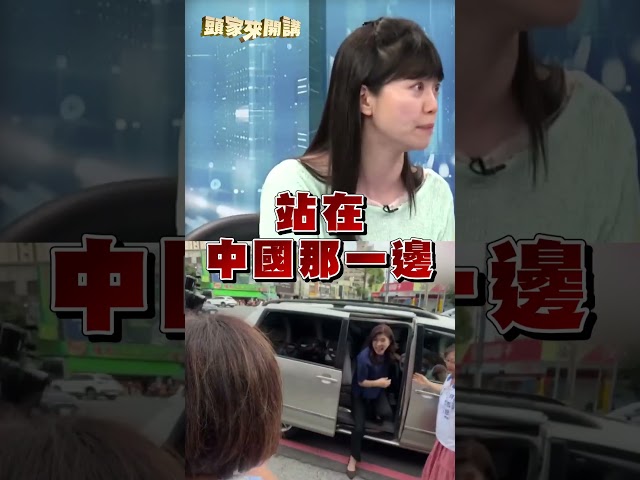 鄭麗文一一打臉黨內政策？高嘉瑜揭藍內鬥：只有習近平挺她！｜#頭家來開講