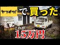 【納車】白煙吹く45年前ボロボロの中古車をヤフオク購入したら…s38 ハイゼット