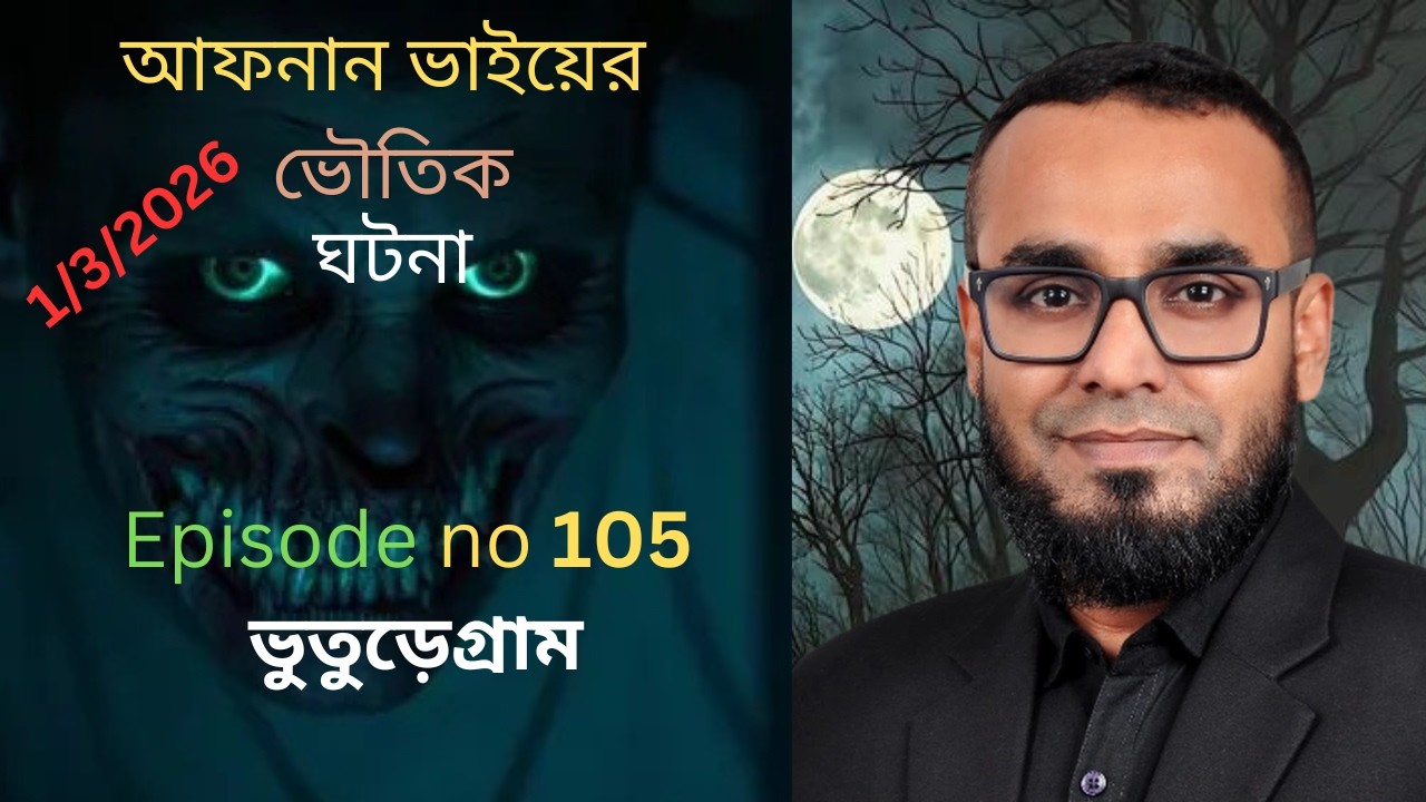 আফনান ভাইয়ের ভৌতিক ঘটনা episort no-105 @ভুতুড়ে গ্রাম #banglebhutergolpo #horrorstories #viral