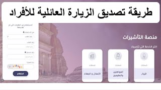 طريقة تصديق طلبات الزيارة العائلية  للأفراد | السائق الخاص والعمالة المنزلية| منصة التأشيرات✅