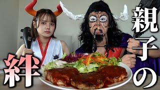 【アニメ飯テロ】カイドウ＆ヤマト親子が「親子愛ハンバーグ」で飯テロするようです【ONE PIECE】【ワンピース】【モッパン】