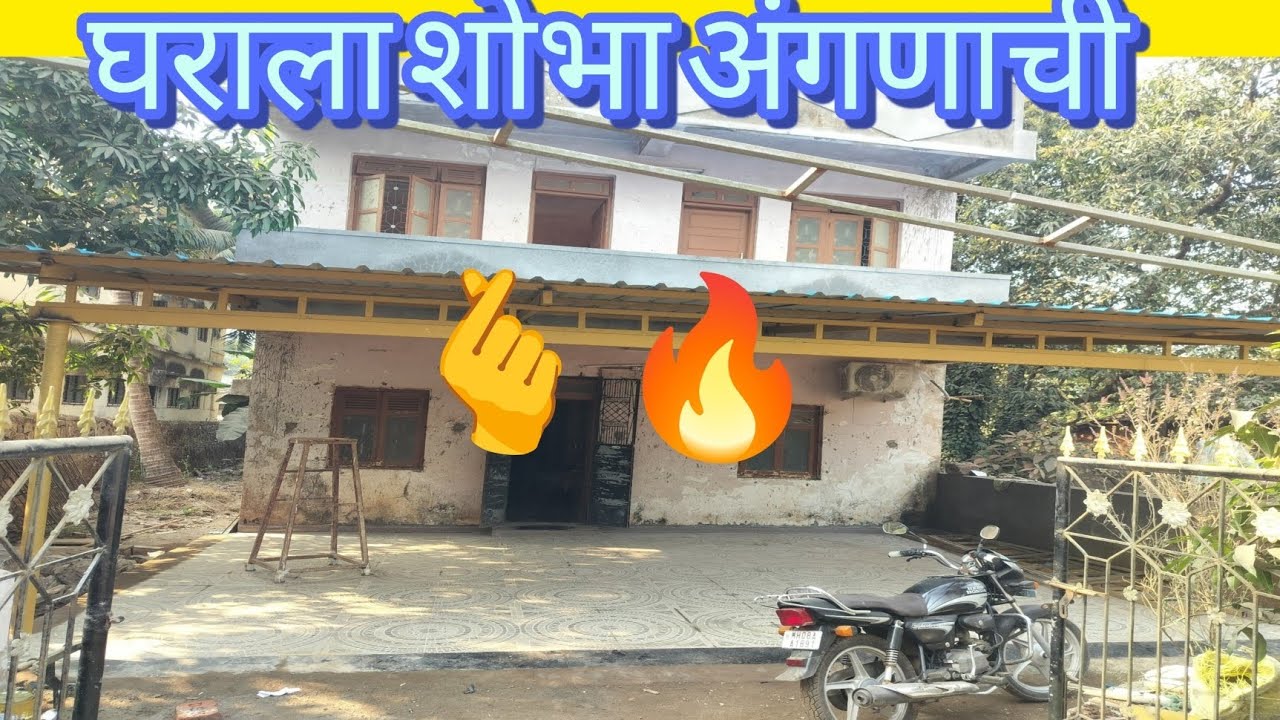 घरासमोरील अंगण्यातील लादी लाऊन झाली👌