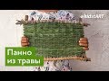 Эко-панно из травы. Плетем коврик из свежей травы.