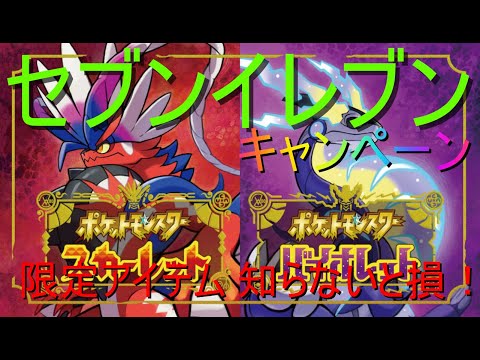 【ポケモンSV】セブンイレブンのコラボキャンペーン限定アイテムをゲットしよう！