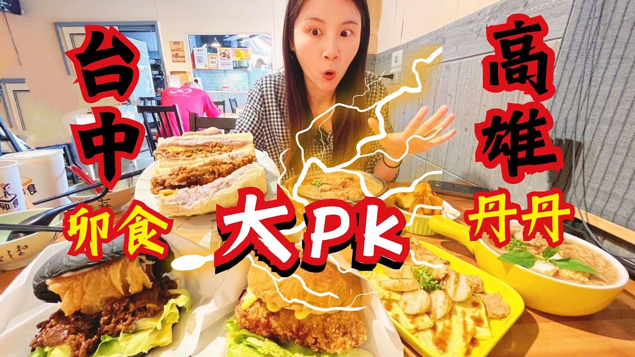 ❁【高雄/台中美食】超人氣早午餐大對決！台中卯食 pk 南霸天丹丹漢堡！麵線羹大對決！麻辣鍋漢堡沒吃過吧！巨無霸木盆雞排麵線！丹丹新品開箱！