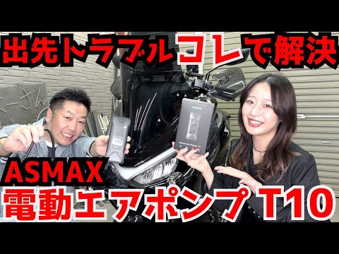 プロも使ってる電動空気入れ!ASMAX T10 スマートエアポンプ!空気圧調整・パンク修理の必需品!!【アズマックス】
