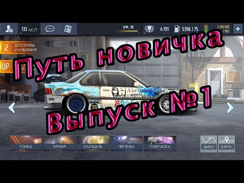 Видео: С чего стоит начать? 👶Путь Новичка Выпуск №1👶 Drag Racing: Уличные Гонки 🚗